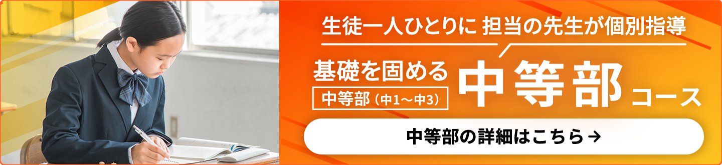 中等部詳細はこちら