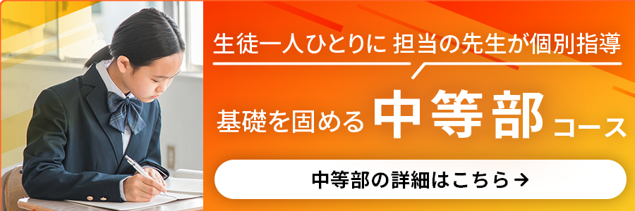 中等部詳細はこちら