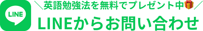 LINEでお問い合わせする